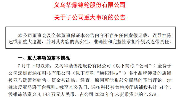 大卖通拓被关店54个，冻结资金超4000万！插图