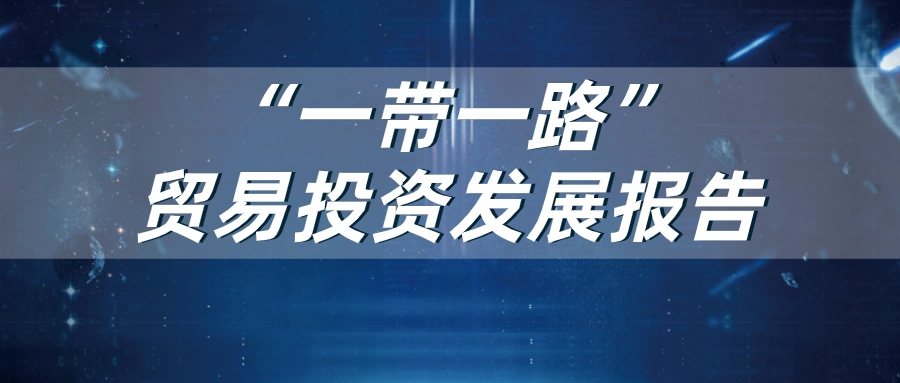 《中国“一带一路”2021年贸易投资发展报告》发布插图