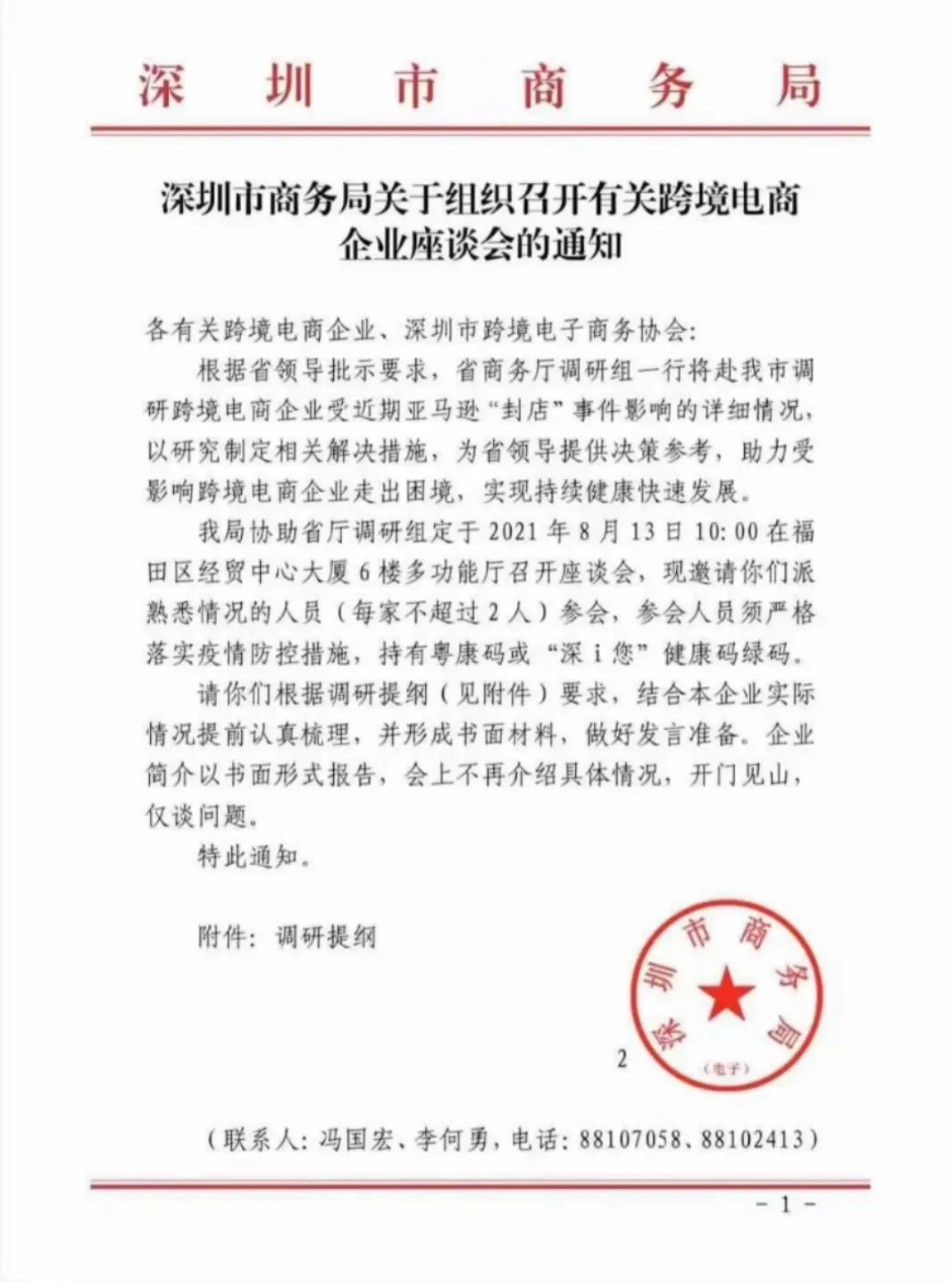 深圳市商务局将召开座谈会，调研亚马逊“封店”事件插图1