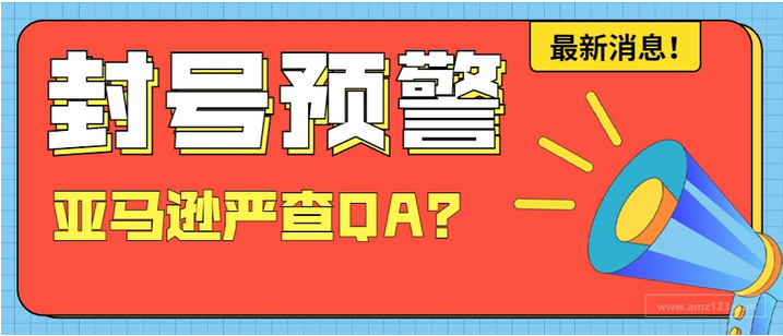 上QA也被封号？一波亚马逊卖家被警告！插图