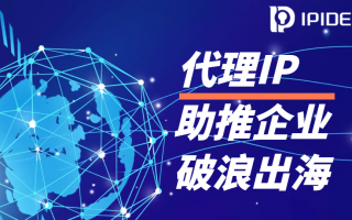 IPIDEA代理IP，助推企业破浪出海