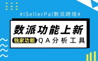 独家功能【QA分析】正式上线！快速获取竞品QA，助力打造完美listing! 