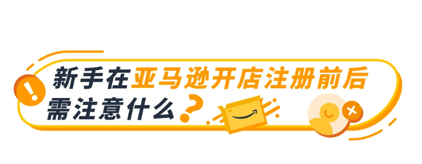 新手在亚马逊开店前后需要注意什么？