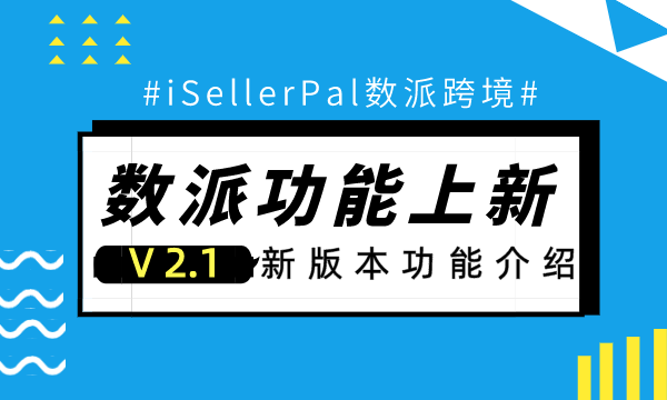 数派V2.1新版本来袭！页面优化后数据展示更清晰了！