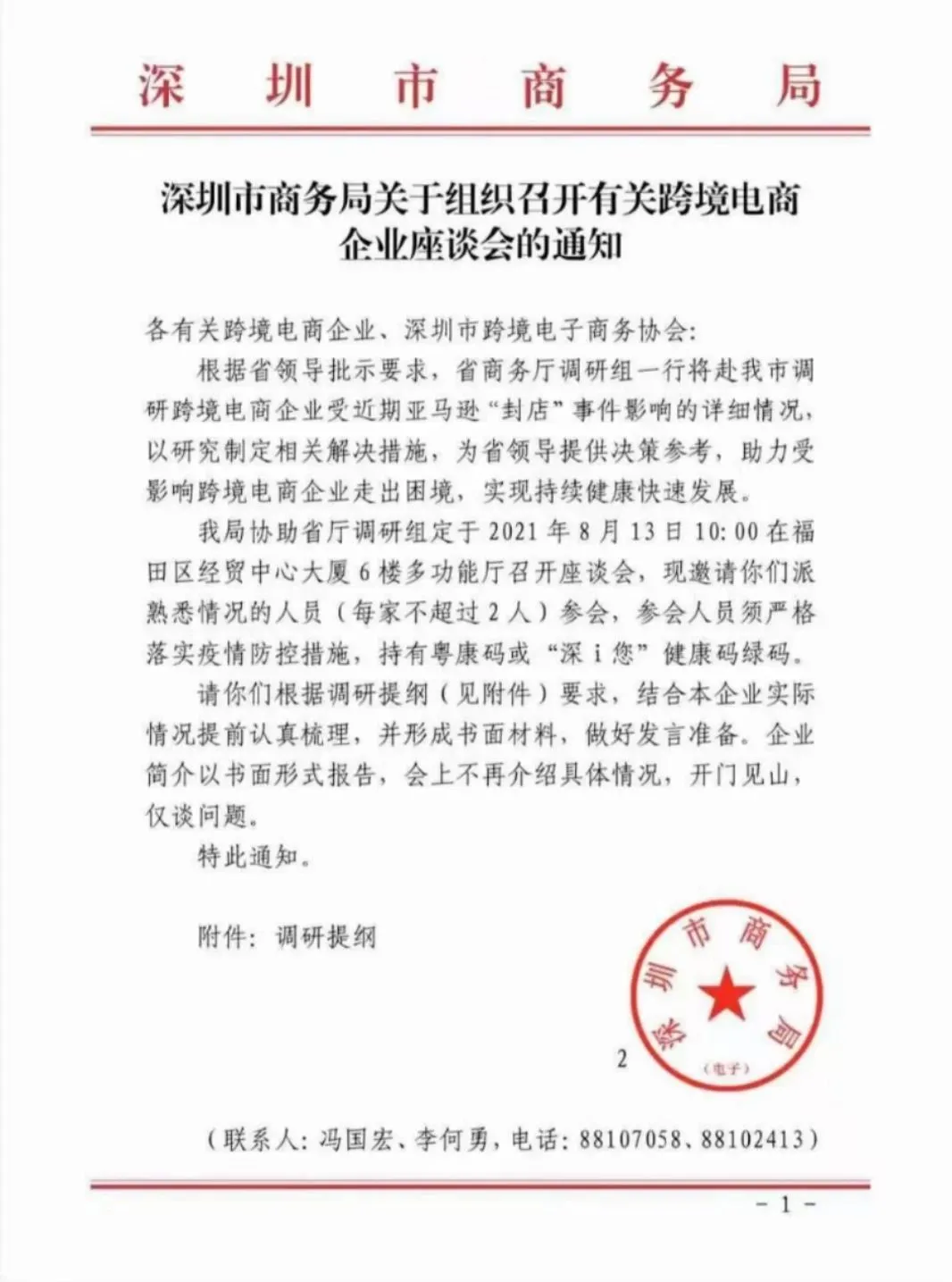 深圳市商务局将召开座谈会，调研亚马逊“封店”事件