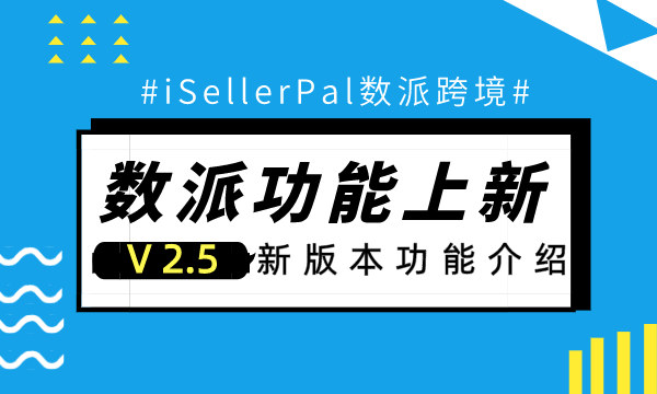 数派V2.5上线，评论分析、关键词拓展等一大波优化来袭~