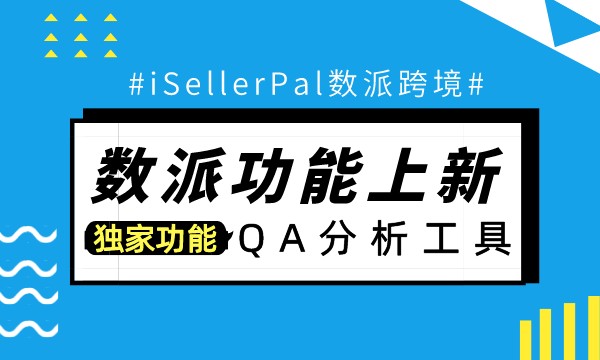 独家功能【QA分析】正式上线！快速获取竞品QA，助力打造完美listing! 