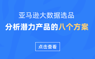 利用亚马逊大数据选品工具，高效选出潜力产品