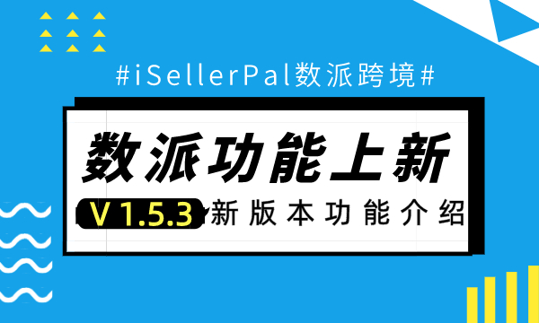 数派新功能上新！首页大改版、开放listing关联流量和子账号功能…